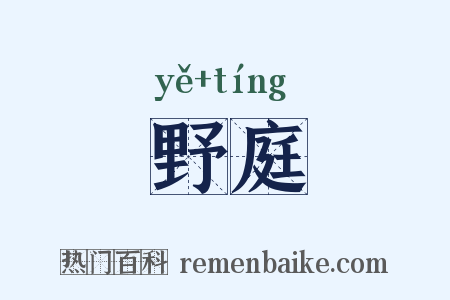野庭是什么意思的图片